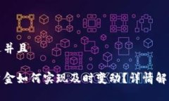 思考一个贴近并且冷钱包中的资金如何实现及时