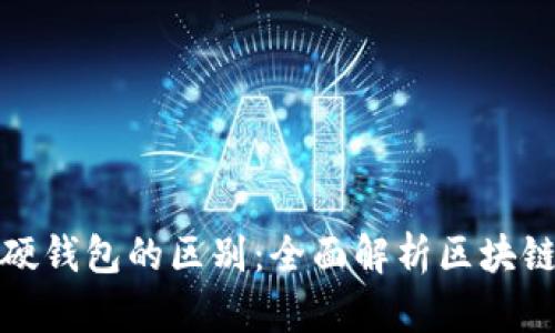 冷钱包与硬钱包的区别：全面解析区块链资产安全