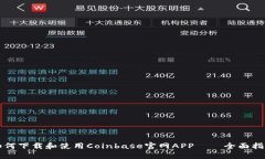 如何下载和使用Coinbase官网APP——全面指南