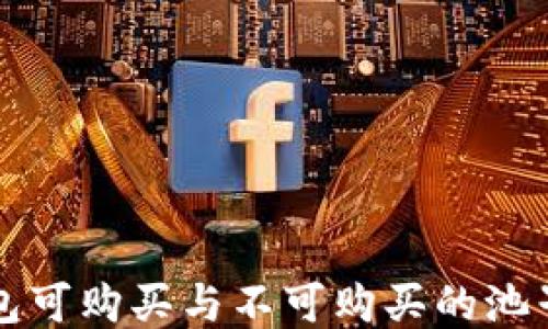 
TP钱包可购买与不可购买的池子指南