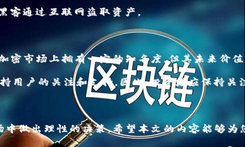   Kishu Inu放在TP钱包会有分红吗？全面解析与解答 / 
 guanjianci Kishu Inu, TP钱包, 加密货币分红 /guanjianci 

---

在加密货币市场的发展中，各种新型代币层出不穷，其中Kishu Inu作为一款热门的MEME代币，吸引了众多投资者的关注。越来越多的人将Kishu Inu放入各种钱包中进行存储和交易。然而，对于许多投资者来说，关于Kishu Inu代币在TP钱包中是否可以获得分红的问题仍然存在疑虑。在本文中，我们将对这一问题进行深入剖析，并探讨相关的概念及其背后的机制。

### Kishu Inu是什么？

Kishu Inu是一种基于以太坊区块链的MEME代币。作为一种新兴的加密货币，Kishu Inu因其活泼的社区文化和极富吸引力的营销策略而迅速走红。它的名字源自日本的Kishu犬，这种犬种在日本被视为一种吉祥的象征。Kishu Inu的发起者希望通过这款代币，创造一种趣味性强、易于传播的投资方式。

Kishu Inu的价值来源于社区成员的参与和支持。项目团队通过各种活动和推广策略，吸引投资者的关注，从而提升代币的知名度和流通性。此外，Kishu Inu的一大特色是其“反向分红”机制，旨在提升持有者的收入潜力。

### Kishu Inu的分红机制

在大多数情况下，加密货币的分红与股票分红的概念有所不同。在Kishu Inu的情况下，代币的设计使得持有者在每次交易时都会自动获得一定比例的“反向分红”，这意味着每次其他用户交易Kishu Inu，持有Kishu Inu的用户都可以获得一些额外的代币作为奖励。

这种机制通常是通过区块链智能合约执行的。具体来说，每次Kishu Inu的转账都会收取一定比例的手续费用，这部分费用的一部分被分发给持币者，从而实现“被动收入”。这一点在很多MEME代币中相当普遍，目的就是鼓励用户长期持有代币，而非频繁交易。

### Kishu Inu在TP钱包中的表现

TP钱包是一款受到广泛欢迎的多币种钱包，支持多种加密货币的存储和交易。在TP钱包中，用户可以方便地管理和交易Kishu Inu，并实时查看余额和交易记录。这使得TP钱包成为投资者投资Kishu Inu的热门选择之一。

但是，关于Kishu Inu代币在TP钱包中是否能获得分红，实际上是与其分红机制密切相关的。分红的发放与持有方式、钱包的具体操作以及市场的活跃程度都有关系。

### TP钱包与加密货币分红的关系

TP钱包作为一个数字钱包，其主要功能是存储和管理用户的加密货币资产。关于Kishu Inu在TP钱包中的分红，用户需要确保他们正确理解分红机制，以下几个方面尤为关键：

1. **确保持有Kishu Inu**：
   - 投资者需要在TP钱包中持有Kishu Inu代币，才能享受反向分红。仅仅在其他交易所或未持有这些代币的用户将无法获得任何形式的分红。

2. **交易活跃度**：
   - Kishu Inu的分红往往与市场交易的活跃度相关。只有在有大量交易发生时，持有者才能获得相应的奖励。

3. **钱包功能**：
   - 确保所使用的TP钱包版本支持Kishu Inu自动分红。有些钱包可能不支持此功能，导致用户无法享受应得的收益。

4. **分红领取机制**：
   - 部分分红可能需要用户主动去领取，而不是自动发放，因此需要留意钱包的相关提示。

5. **市场风险**：
   - 由于加密货币市场的波动，持有Kishu Inu的风险和潜在收益都是巨大的。用户应该综合考虑市场条件，决定是否持有或交易。

### 常见问题解答

#### 问题一：Kishu Inu的分红机制是怎样的？

Kishu Inu的分红机制是一种“反向分红”模式。每次Kishu Inu被交易时，交易产生的手续费会按比例分配给所有持有该代币的用户。具体来说，交易产生的总费用中一定比例会被锁定，然后重新分配给所有持有者。这样，即使用户不主动交易，他们也可以通过持有获得定期的代币奖励。

具体分红的比例通常会在项目的白皮书中说明，用户可以根据这个比例评估自己的收益潜力。此外，分红的到账方式和时间也由智能合约规定。因此，用户需确保在持有Kishu Inu时，尽量避开钱包因维护或其他原因导致的分红延迟。

#### 问题二：TP钱包是否支持Kishu Inu的分红？

TP钱包作为一款多功能的钱包，支持多种加密货币的管理，包括Kishu Inu。然而，用户在使用TP钱包进行Kishu Inu的存储时，需了解该钱包的版本及其是否支持反向分红功能。一些钱包可能需要用户手动领取分红或存在兼容性问题，因此在选择钱包时，用户需要仔细阅读相关信息。

另外，TP钱包的用户界面友好，可以实时显示用户的Kishu Inu余额和交易记录，以便用户清晰了解自己的投资状况。然而，如果钱包不支持该代币的分红，持有者将无法享受反向分红的收益。

#### 问题三：Kishu Inu的投资风险和回报如何？

投资Kishu Inu的风险主要包括市场波动、流动性风险与项目的不确定性。作为MEME代币，Kishu Inu的价值往往依赖于投机交易，而非实际的商品或服务支撑。因此，当市场情绪转变时，Kishu Inu的价格可能大幅波动，导致投资者的损失。

然而，Kishu Inu的反向分红机制为投资者提供了额外的收入机会。当市场活跃时，反向分红可以为持币者带来可观的收益。同时，活跃的社区和持续的市场关注有助于代币的价值保持相对稳定。因此，投资者在考虑Kishu Inu的投资时，应综合评估其潜在收益与风险，做出理性决策。

#### 问题四：如何安全地存储Kishu Inu？

安全存储Kishu Inu以避免黑客攻击和丢失资产至关重要。使用TP钱包这种知名度高、口碑好的钱包是一个不错的选择，但用户仍需采取一系列防护措施，如启用两步验证、定期更新密码和备份助记词。

另外，尽量避免在公共网络中使用钱包，以减少网络攻击的风险。用户也可以考虑使用硬件钱包来存储Kishu Inu，这是一种更加安全的离线存储方式，能够防止黑客通过互联网盗取资产。

#### 问题五：未来Kishu Inu的发展前景如何？

Kishu Inu作为一个相对年轻的MEME代币，其未来的发展前景取决于多个因素，如市场需求、社区的活跃程度以及项目团队的发展策略。尽管目前Kishu Inu在加密市场上拥有一定的知名度，但其未来价值将取决于能否吸引更多用户和商家使用。

同时，Kishu Inu团队持续进行项目推广和应用场景的开发，这将有助于提升其市场认可度。此外，面对竞争激烈的加密货币市场，Kishu Inu需要不断创新，以保持用户的关注和支持。因此，投资者应保持关注、积极了解Kishu Inu的动态，以便在适当时机做出反应。

---

总之，Kishu Inu的分红机制和收益潜力吸引了很多加密货币投资者，尤其是通过TP钱包进行管理的用户。了解掌握这些知识，可以更好地帮助投资者在加密市场中做出理性的决策。希望本文的内容能够为您提供有价值的信息和启示。