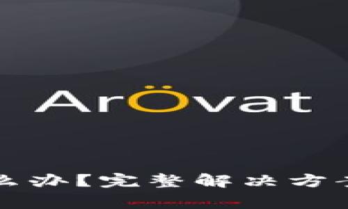 助记词忘记了怎么办？完整解决方案与常见问题解析