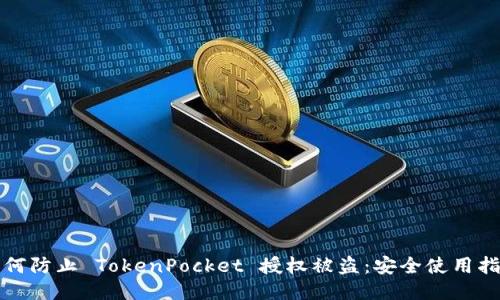 如何防止 TokenPocket 授权被盗：安全使用指南
