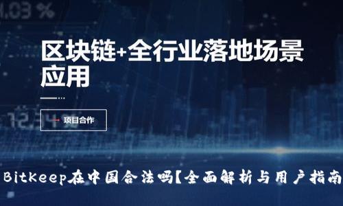 BitKeep在中国合法吗？全面解析与用户指南