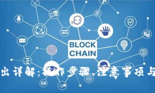 小狐狸钱包转出详解：操作步骤、注意事项与常见问题解答