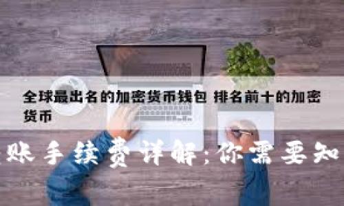 TP钱包转账手续费详解：你需要知道的一切