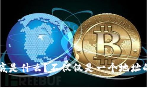 冷钱包到底是什么？不仅仅是一个地址的深度解析