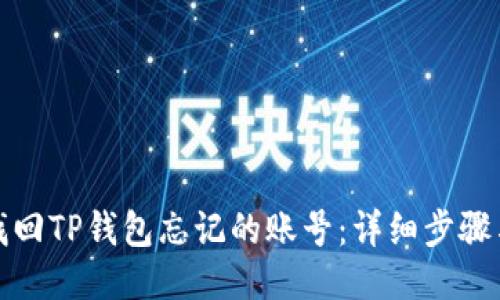如何找回TP钱包忘记的账号：详细步骤与技巧