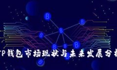 TP钱包市场现状与未来发展分析