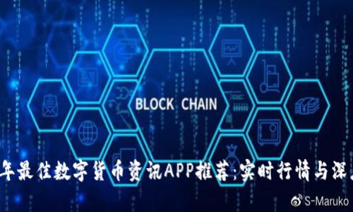 2023年最佳数字货币资讯APP推荐：实时行情与深度分析