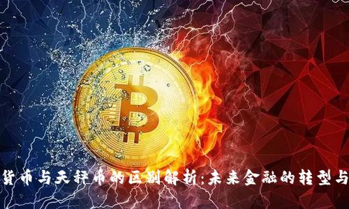 数字货币与天秤币的区别解析：未来金融的转型与挑战