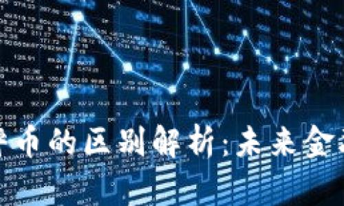 数字货币与天秤币的区别解析：未来金融的转型与挑战