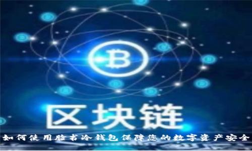 如何使用脸书冷钱包保障您的数字资产安全