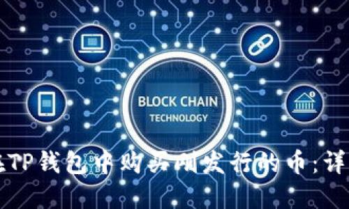 如何在TP钱包中购买刚发行的币：详细指南