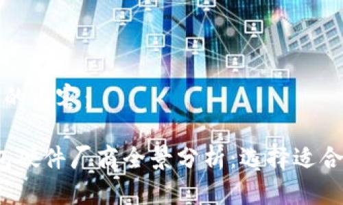 以下是您需要的内容：

2023年冷钱包硬件厂商全景分析：选择适合你的安全方案