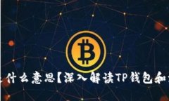 TP钱包加池子是什么意思？深入解读TP钱包和流动