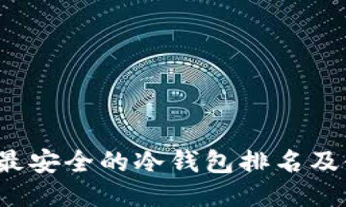 2023年最安全的冷钱包排名及使用指南