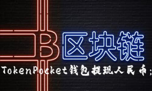 如何使用TokenPocket钱包提现人民币：详细指南