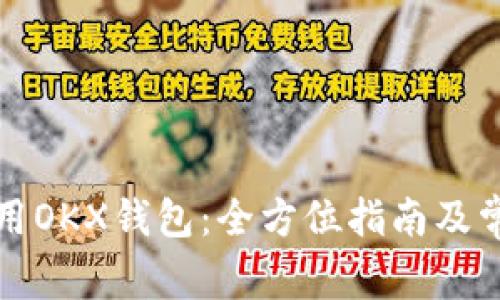 如何安全使用OKX钱包：全方位指南及常见问题解析