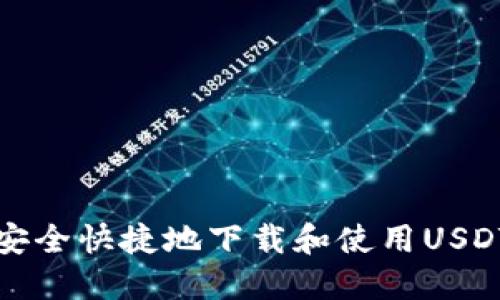  如何安全快捷地下载和使用USDT钱包？