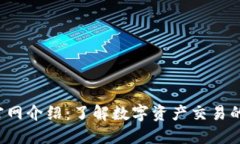 BitbitX官网介绍：了解数字资产交易的最佳平台