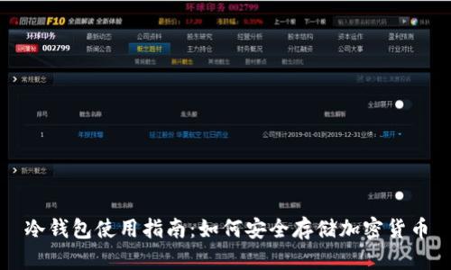 冷钱包使用指南：如何安全存储加密货币