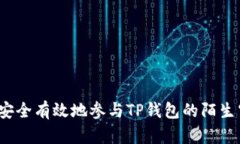 如何安全有效地参与TP钱包的陌生空投？