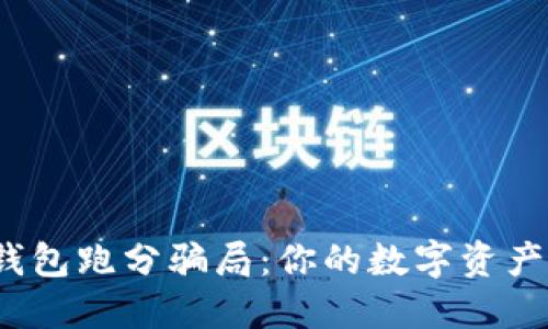 揭秘冷钱包跑分骗局：你的数字资产安全吗？