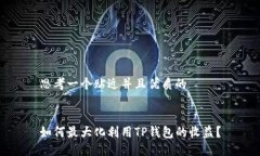 思考一个贴近并且优质的如何最大化利用TP钱包的