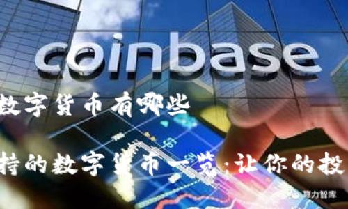 冷钱包的数字货币有哪些

冷钱包支持的数字货币一览：让你的投资更安全！