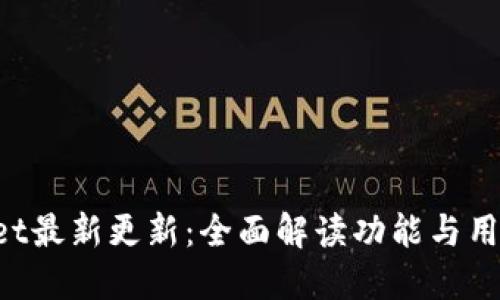 TokenPocket最新更新：全面解读功能与用户体验提升