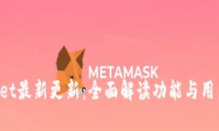 TokenPocket最新更新：全面解读功能与用户体验提升