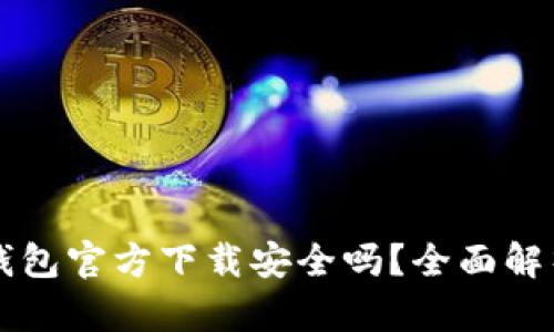 下载比特派钱包官方下载安全吗？全面解析与安全指南