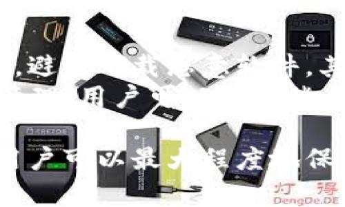    柴犬币：最佳冷钱包下载指南与安全存储方法  / 

 guanjianci  柴犬币, 冷钱包, 加密货币  /guanjianci 

什么是柴犬币？
柴犬币（SHIB）是一种去中心化的加密货币，最初于2020年推出，旨在模仿狗狗币（Dogecoin）的成功。柴犬币的社区驱动性和趣味性使其在加密货币市场上迅速走红。作为一种ERC-20代币，柴犬币运行在以太坊区块链上，具有较低的交易手续费和快速的确认时间，成为许多投资者的选择。
柴犬币的背后有一个强大的社区支持，它们通过各种在线平台和社交媒体建立了活跃的用户基础，增强了其在加密货币市场上的影响力。此外，柴犬币还致力于社会公益，帮助提升其品牌形象和社会责任感。

冷钱包的概念是什么？
冷钱包是指离线存储加密货币的一种方法，与热钱包相比，它具有更高的安全性。热钱包常常连接互联网，便于交易，但也容易受到黑客攻击。而冷钱包则隔离于网络，从而减少了被攻击的机会。
冷钱包的类型有多种，包括硬件钱包、纸钱包和其他离线存储设备。硬件钱包如Ledger和Trezor，是最常用的冷钱包，提供了用户友好的界面和强大的安全性。纸钱包则是将私钥和公钥打印到纸上，适合那些希望长期保存其加密资产的用户。

为何选择冷钱包存储柴犬币？
选择冷钱包存储柴犬币，对于那些在加密市场中持有大量柴犬币的用户，至关重要。冷钱包的主要优势在于其安全性，因为它们不易受到在线攻击。此外，由于柴犬币的价格波动较大，选择冷钱包可以使用户在长期保持其资产时，降低了资金被盗或丢失的风险。
另一个重要的考虑因素是对于长期投资者而言，冷钱包提供了更好的存储解决方案。与频繁交易的热钱包相比，冷钱包让用户可以轻松地“忘记”他们的资产，减少了交易决策带来的压力。同时，许多冷钱包还支持多种加密货币，用户可以将其他加密资产与柴犬币一起存储，方便管理。

下载柴犬币的冷钱包时需注意哪些事项？
下载柴犬币的冷钱包时，用户需要注意几个关键因素，以确保安全和可靠性。首先，选择信誉良好的品牌和制造商是至关重要的，如Ledger和Trezor等知名品牌，在加密社区中享有良好的声誉。用户需要确保其账户和私钥的安全，防止骗取和黑客攻击。
其次，用户在下载软件时，需要确保使用官方渠道，例如官网或可靠的应用商店，以避免下载到恶意软件。此外，在配置冷钱包时，应该认真根据说明书进行操作，并确保将助记词或私钥妥善保管，不可泄露给他人。
最后，用户还应定期更新其冷钱包的固件，以增强安全性，并随时关注与柴犬币相关的安全新闻，以确保随时采取必要的预防措施。

5个与柴犬币冷钱包相关的问题及详细解答

问题1：冷钱包和热钱包有什么区别？
冷钱包与热钱包的主要区别在于它们的连接方式和安全性。热钱包通过互联网与网络连接，方便进行实时交易，但由于常常暴露于在线风险，容易受到黑客攻击。而冷钱包则不与互联网相连，因此提供更高的安全性。
冷钱包通常被认为更适合长期存储，因为它们极大地减少了被攻击的可能性。热钱包通常用于频繁交易，适合希望快速买卖加密货币的用户，同时也面临数据丢失或盗窃的风险。

问题2：如何选择适合自己的冷钱包？
选择适合自己的冷钱包，首先需要考虑存储的加密资产类型、数量和个人对安全性的需求。市场上有多种冷钱包可供选择，例如硬件钱包和纸钱包。
硬件钱包如Ledger和Trezor，具有便携性和用户友好的界面，适合大多数用户。纸钱包则适合希望长期保存资产的用户，尤其是那些不打算频繁交易的人。根据自身的需求来选择合适的冷钱包类型，将有助于更安全地存储柴犬币及其他加密资产。

问题3：冷钱包是否绝对安全？
虽然冷钱包的安全性高于热钱包，但并不能保证绝对安全。冷钱包仍然面临各种风险，例如自然灾害、意外丢失或被盗等。因此，用户在使用冷钱包时需要采取额外的安全措施。
例如，用户可以制作多个备份，将私钥和助记词保存在不同地点，以降低丢失的风险。此外，用户还应定期检查冷钱包的安全性，并关注相关的安全信息和技术更新。

问题4：怎样正确备份冷钱包数据？
备份冷钱包数据是保障资产安全的重要步骤。对于硬件钱包，用户通常需要记录下其助记词，以便在设备丢失或损坏时恢复资金。助记词是一组随机生成的单词，确保它们被妥善存储在安全的位置，如保险箱或防火安全箱中。
对于纸钱包，用户可以选择将其打印并保存在安全的地方。此外，用户还应定期检查其备份的有效性，以确保在需要时能够成功恢复其资产。

问题5：冷钱包使用时需要注意哪些安全措施？
使用冷钱包时，用户需要注意一系列安全措施，以提升其冷钱包的安全性。首先，确保始终从官方网站或官方认可渠道下载软件和固件，避免下载恶意软件。其次，在保护好助记词和私钥的同时，尽量避免通过网络分享有关冷钱包的信息，以降低安全风险。
此外，用户还应定期更换冷钱包的安全设置，例如升级固件、修改密码など，并定期检查资产状况以便及时发现异常。通过积极的安全管理，用户可以为其柴犬币提供更有效的保护。

综上所述，柴犬币的存储安全至关重要。冷钱包是存储柴犬币的最佳选择之一，虽然不能保证绝对安全，但通过采取合理的安全措施，用户可以最大程度地保障其资产安全。