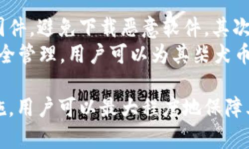    柴犬币：最佳冷钱包下载指南与安全存储方法  / 

 guanjianci  柴犬币, 冷钱包, 加密货币  /guanjianci 

什么是柴犬币？
柴犬币（SHIB）是一种去中心化的加密货币，最初于2020年推出，旨在模仿狗狗币（Dogecoin）的成功。柴犬币的社区驱动性和趣味性使其在加密货币市场上迅速走红。作为一种ERC-20代币，柴犬币运行在以太坊区块链上，具有较低的交易手续费和快速的确认时间，成为许多投资者的选择。
柴犬币的背后有一个强大的社区支持，它们通过各种在线平台和社交媒体建立了活跃的用户基础，增强了其在加密货币市场上的影响力。此外，柴犬币还致力于社会公益，帮助提升其品牌形象和社会责任感。

冷钱包的概念是什么？
冷钱包是指离线存储加密货币的一种方法，与热钱包相比，它具有更高的安全性。热钱包常常连接互联网，便于交易，但也容易受到黑客攻击。而冷钱包则隔离于网络，从而减少了被攻击的机会。
冷钱包的类型有多种，包括硬件钱包、纸钱包和其他离线存储设备。硬件钱包如Ledger和Trezor，是最常用的冷钱包，提供了用户友好的界面和强大的安全性。纸钱包则是将私钥和公钥打印到纸上，适合那些希望长期保存其加密资产的用户。

为何选择冷钱包存储柴犬币？
选择冷钱包存储柴犬币，对于那些在加密市场中持有大量柴犬币的用户，至关重要。冷钱包的主要优势在于其安全性，因为它们不易受到在线攻击。此外，由于柴犬币的价格波动较大，选择冷钱包可以使用户在长期保持其资产时，降低了资金被盗或丢失的风险。
另一个重要的考虑因素是对于长期投资者而言，冷钱包提供了更好的存储解决方案。与频繁交易的热钱包相比，冷钱包让用户可以轻松地“忘记”他们的资产，减少了交易决策带来的压力。同时，许多冷钱包还支持多种加密货币，用户可以将其他加密资产与柴犬币一起存储，方便管理。

下载柴犬币的冷钱包时需注意哪些事项？
下载柴犬币的冷钱包时，用户需要注意几个关键因素，以确保安全和可靠性。首先，选择信誉良好的品牌和制造商是至关重要的，如Ledger和Trezor等知名品牌，在加密社区中享有良好的声誉。用户需要确保其账户和私钥的安全，防止骗取和黑客攻击。
其次，用户在下载软件时，需要确保使用官方渠道，例如官网或可靠的应用商店，以避免下载到恶意软件。此外，在配置冷钱包时，应该认真根据说明书进行操作，并确保将助记词或私钥妥善保管，不可泄露给他人。
最后，用户还应定期更新其冷钱包的固件，以增强安全性，并随时关注与柴犬币相关的安全新闻，以确保随时采取必要的预防措施。

5个与柴犬币冷钱包相关的问题及详细解答

问题1：冷钱包和热钱包有什么区别？
冷钱包与热钱包的主要区别在于它们的连接方式和安全性。热钱包通过互联网与网络连接，方便进行实时交易，但由于常常暴露于在线风险，容易受到黑客攻击。而冷钱包则不与互联网相连，因此提供更高的安全性。
冷钱包通常被认为更适合长期存储，因为它们极大地减少了被攻击的可能性。热钱包通常用于频繁交易，适合希望快速买卖加密货币的用户，同时也面临数据丢失或盗窃的风险。

问题2：如何选择适合自己的冷钱包？
选择适合自己的冷钱包，首先需要考虑存储的加密资产类型、数量和个人对安全性的需求。市场上有多种冷钱包可供选择，例如硬件钱包和纸钱包。
硬件钱包如Ledger和Trezor，具有便携性和用户友好的界面，适合大多数用户。纸钱包则适合希望长期保存资产的用户，尤其是那些不打算频繁交易的人。根据自身的需求来选择合适的冷钱包类型，将有助于更安全地存储柴犬币及其他加密资产。

问题3：冷钱包是否绝对安全？
虽然冷钱包的安全性高于热钱包，但并不能保证绝对安全。冷钱包仍然面临各种风险，例如自然灾害、意外丢失或被盗等。因此，用户在使用冷钱包时需要采取额外的安全措施。
例如，用户可以制作多个备份，将私钥和助记词保存在不同地点，以降低丢失的风险。此外，用户还应定期检查冷钱包的安全性，并关注相关的安全信息和技术更新。

问题4：怎样正确备份冷钱包数据？
备份冷钱包数据是保障资产安全的重要步骤。对于硬件钱包，用户通常需要记录下其助记词，以便在设备丢失或损坏时恢复资金。助记词是一组随机生成的单词，确保它们被妥善存储在安全的位置，如保险箱或防火安全箱中。
对于纸钱包，用户可以选择将其打印并保存在安全的地方。此外，用户还应定期检查其备份的有效性，以确保在需要时能够成功恢复其资产。

问题5：冷钱包使用时需要注意哪些安全措施？
使用冷钱包时，用户需要注意一系列安全措施，以提升其冷钱包的安全性。首先，确保始终从官方网站或官方认可渠道下载软件和固件，避免下载恶意软件。其次，在保护好助记词和私钥的同时，尽量避免通过网络分享有关冷钱包的信息，以降低安全风险。
此外，用户还应定期更换冷钱包的安全设置，例如升级固件、修改密码など，并定期检查资产状况以便及时发现异常。通过积极的安全管理，用户可以为其柴犬币提供更有效的保护。

综上所述，柴犬币的存储安全至关重要。冷钱包是存储柴犬币的最佳选择之一，虽然不能保证绝对安全，但通过采取合理的安全措施，用户可以最大程度地保障其资产安全。