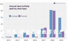 光年卫士冷钱包：安全存储数字资产的最佳选择
