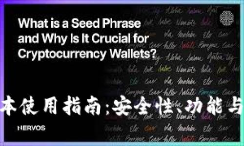 TP钱包166版本使用指南：安全性、功能与常见问题详解