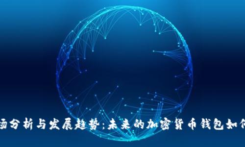 TP钱包市场分析与发展趋势：未来的加密货币钱包如何应对挑战