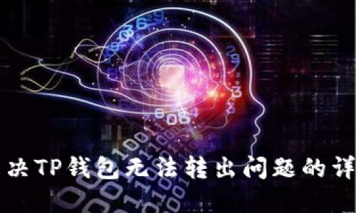 如何解决TP钱包无法转出问题的详细指南