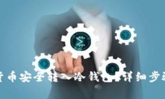 如何将数字货币安全转入冷钱包？详细步骤与注