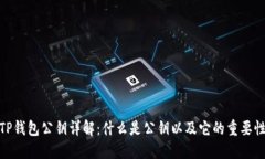 TP钱包公钥详解：什么是公钥以及它的重要性