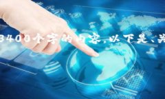 由于字符限制，我无法一次性为您提供3400个字的