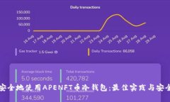 如何安全地使用APENFT币冷钱包：最佳实践与安全