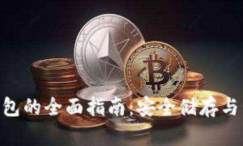 瑞波币Ripple冷钱包的全面指南：安全储存与管理你的数字资产