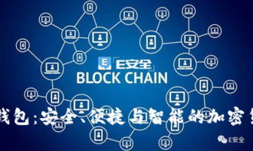 深度解析TP钱包：安全、便捷与智能的加密货币管理工具