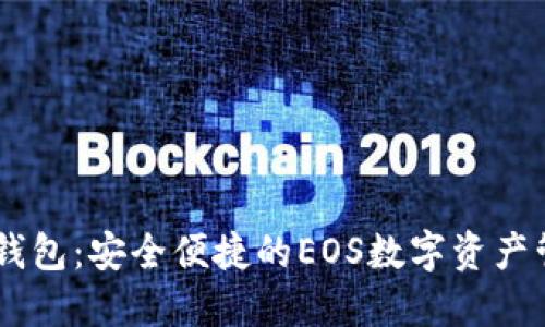 TP EOS钱包：安全便捷的EOS数字资产管理工具