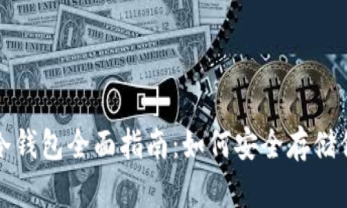 : 比特币冷钱包全面指南：如何安全存储你的比特币