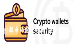 IM冷钱包授权DApp提币的完整指南：安全、高效、