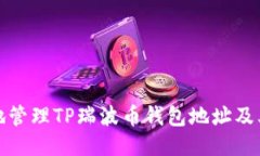 如何安全地管理TP瑞波币钱包地址及其相关信息