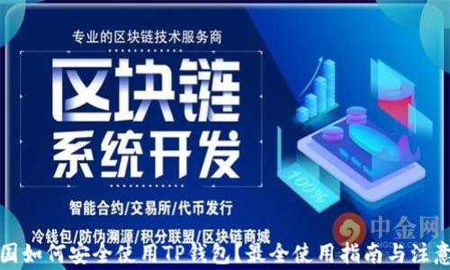 
在中国如何安全使用TP钱包？最全使用指南与注意事项